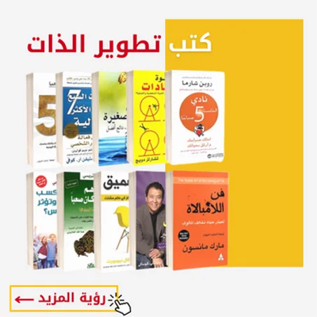 كتب تطوير الذات