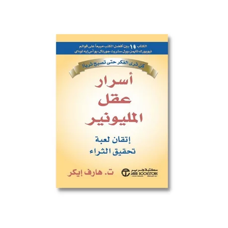 أسرار عقلية المليونير