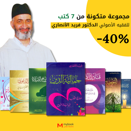 7 كتب للدكتور فريد الأنصاري