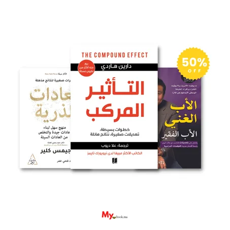 مجموعة كتب تطوير الذات و الذكاء المالي