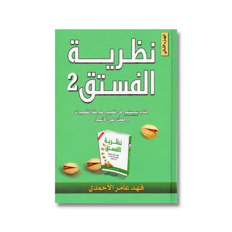 2 نضرية الفستق