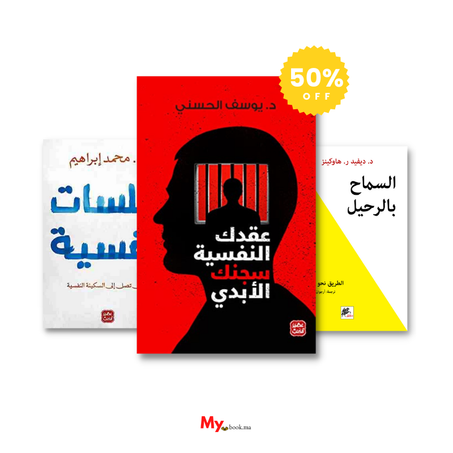 السماح بالرحيل ، عقدك النفسية سجنك الأبدي، جلسات نفسية