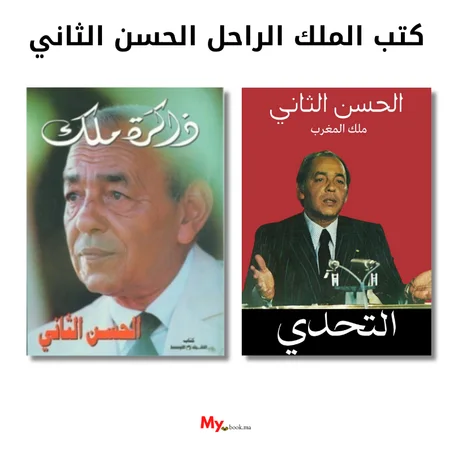 مجموعة كتب الملك الراحل الحسن الثاني الطبعة الأصلية
