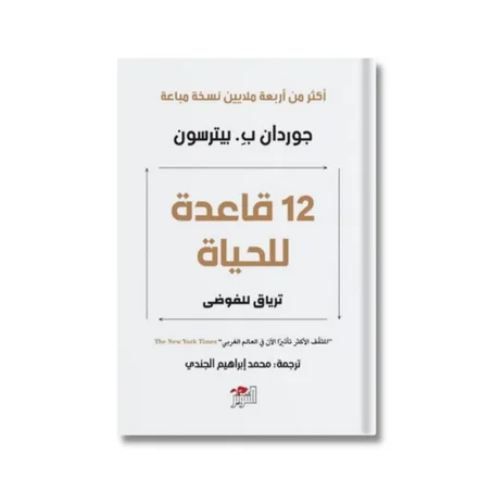 12 قاعدة للحياة