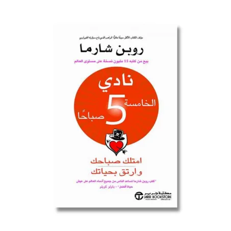 نادي الخامسة صباحًا