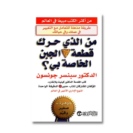 من الذي حرك قطعة الجبن الخاصة بي