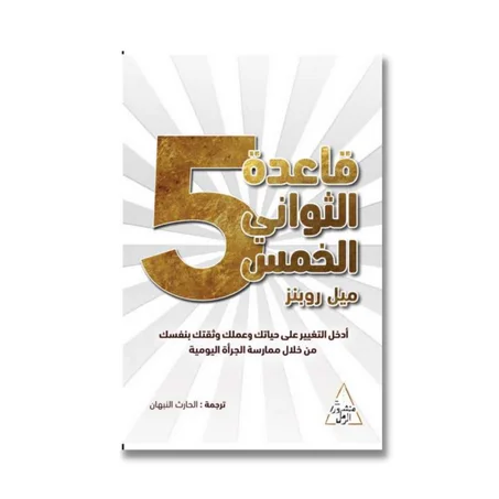 قاعدة الثواني الخمس