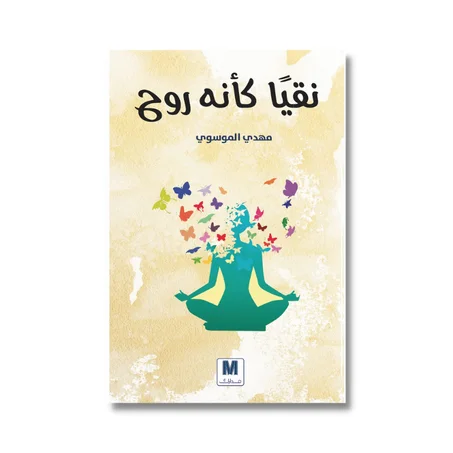 نقيا كأنه الروح