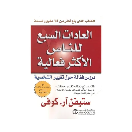 العادات السبع للناس الأكثر فعالية