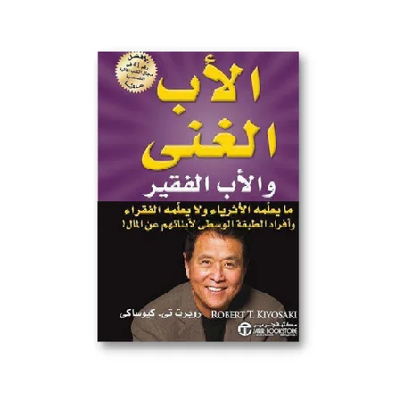 الأب الغني و الأب الفقير