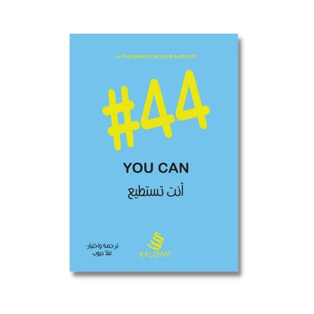 أنت تستطيع You can