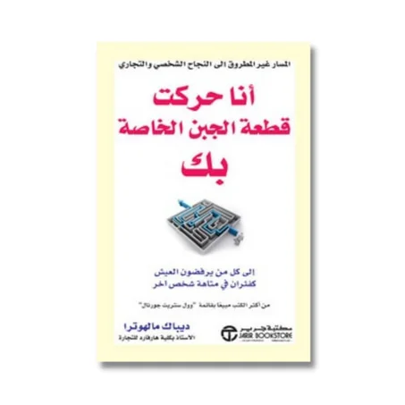 أنا الذي حركت قطعة الجبن الخاصة بك