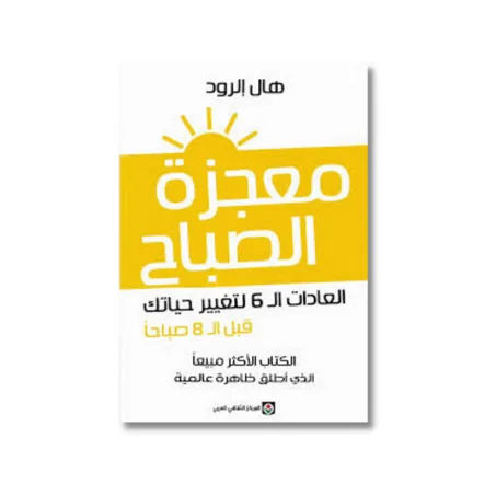 معجزة الصباح