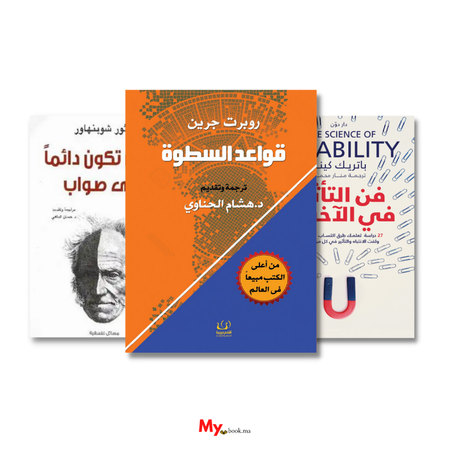 مجموعة كتب إكتساب قوة الشخصية  ,و فهم و السيطرة على الأخرين