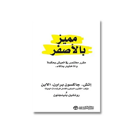 مميز بالأصفر