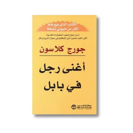 أغنى رجل في بابل