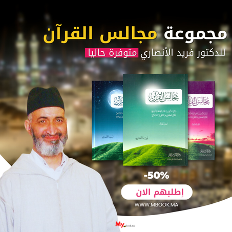 مجالس القرآن الأجزاء الثلاثة