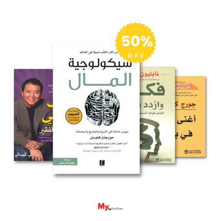 كتب الحرية المالية: سيكولوجية المال , فكر و إزداد ثراء , الأب الغني و الأب الفقير , أغنى رجل في بابل