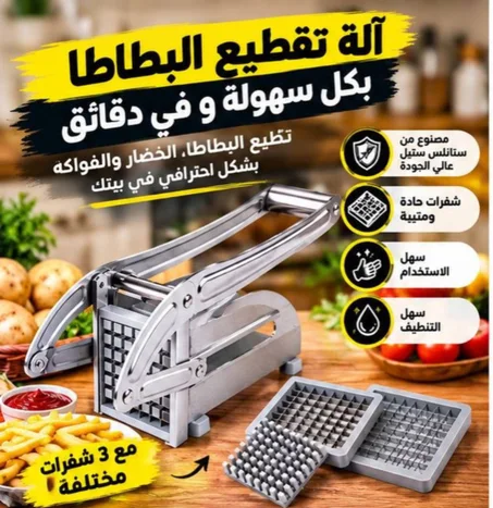 آلة تقطيع البطاطا و الخضر