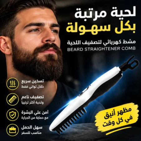 مشط كهربائي لتصفيف اللحية