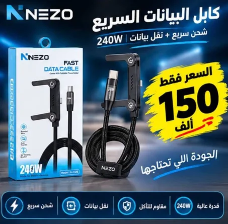 كابل NEZO سريع و عملي
