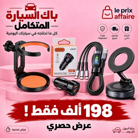باك السيارة المتكامل