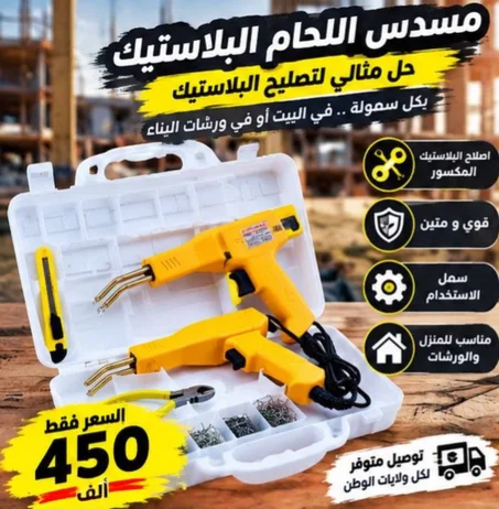 مسدس لحام البلاستيك العملي