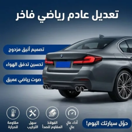غطاء عادم رياضي