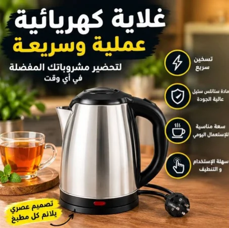 غلاية كهربائية عملية و سريعة