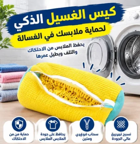 كيس الغسيل الذكي