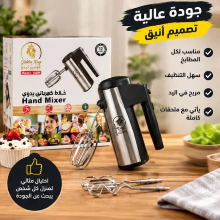 خلاط يدوي Golden king