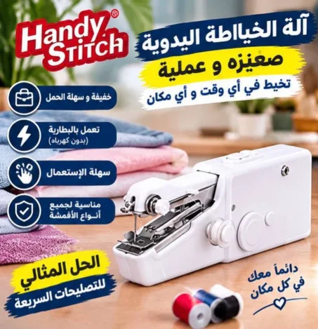 آلة الخياطة اليدوية