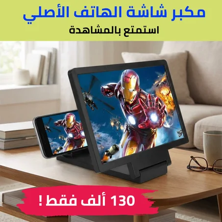 مكبر شاشة الهاتف