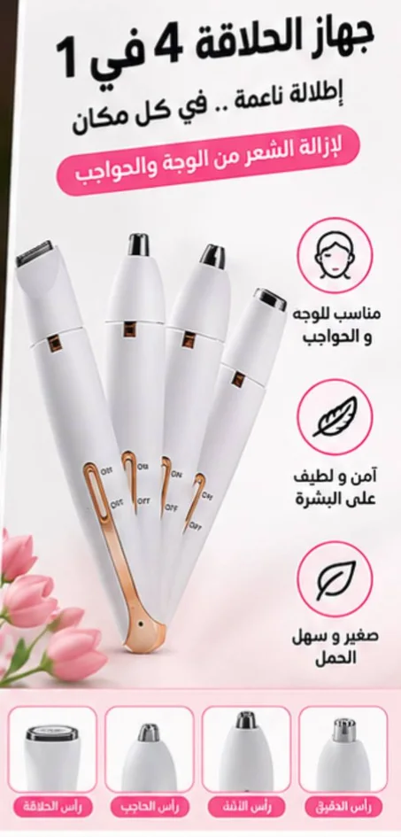 جهاز الحلاقة 4 في 1