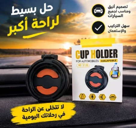 حامل اكواب للسيارة قابل للطي