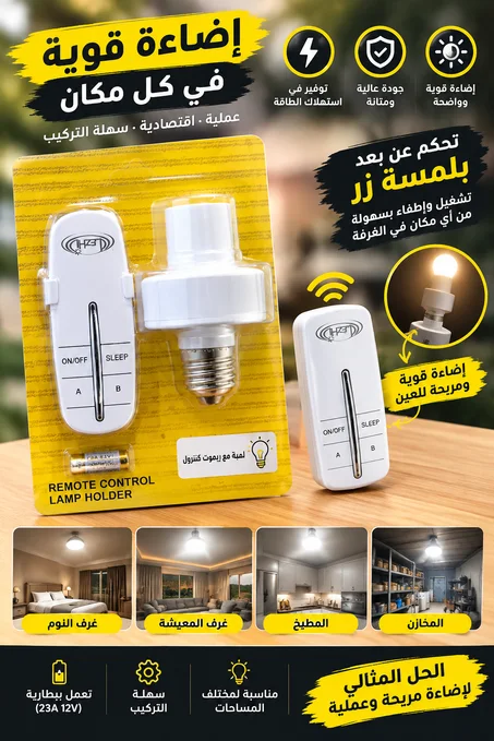 حامل مصباح مع ريموت كنترول