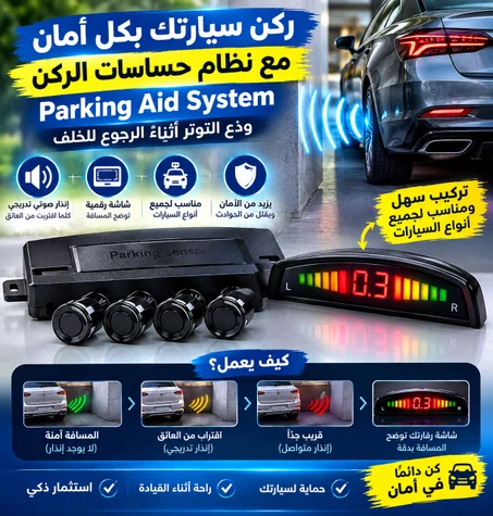 نظام حساسات ركن السيارة