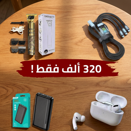 باك متكامل 4حوايج