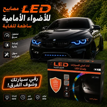 اضاءة امامية للسيارة  (LED Hedlight)