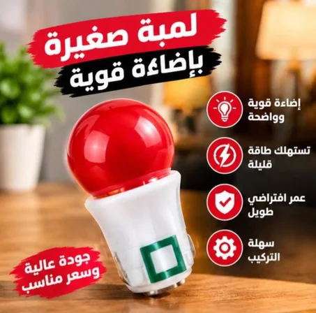 لمبة صغيرة بإضاءة قوية