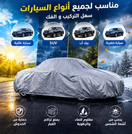 غطاء حماية السيارة