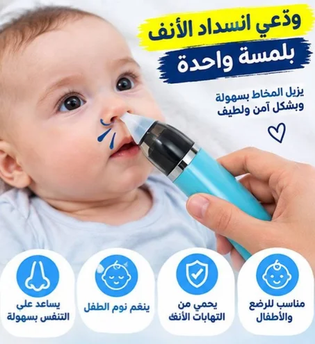 جهاز شفط الانف و الاذن للأطفال