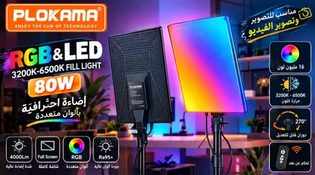 إضاءة احترافية RGB