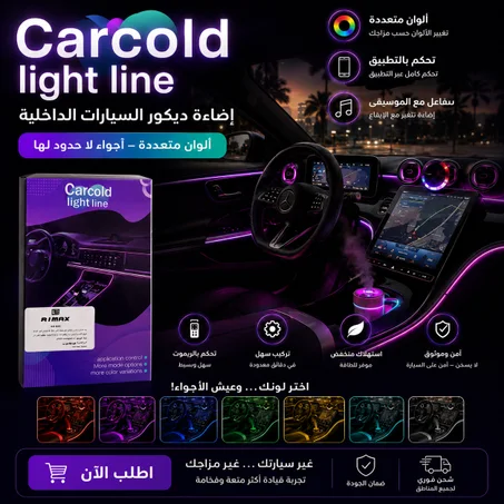 جهاز اضاءة LED ذاخل السيارة