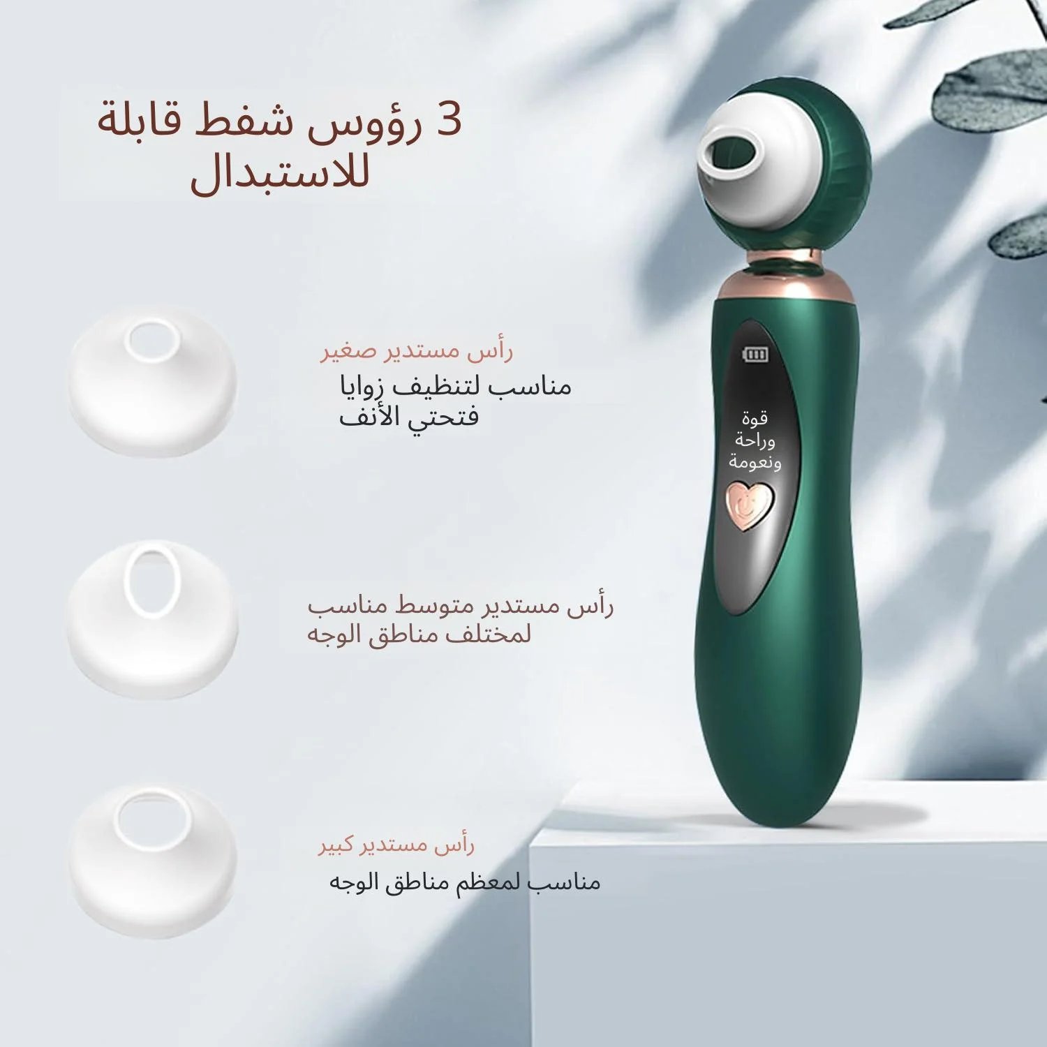 مزيل الرؤوس السوداء