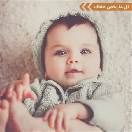 الأطفال والرضع