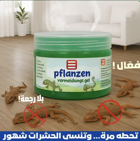 وداعًا للوزغ نهائيًا مع جل النباتات الطبيعي!