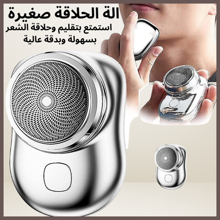 الة الحلاقة  صغيرة(Small Shaving Machine) (⭐⭐⭐⭐⭐)