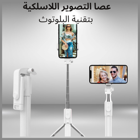 عصا التصوير اللاسلكية بتقنية البلوتوث(Wireless Bluetooth Selfie Stick)(⭐⭐⭐⭐⭐)