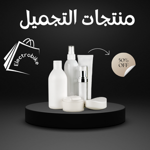 منتجات التجميل